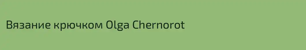 Вязание крючком Olga Chernorot